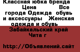 Классная юбка бренда Conver › Цена ­ 1 250 - Все города Одежда, обувь и аксессуары » Женская одежда и обувь   . Забайкальский край,Чита г.